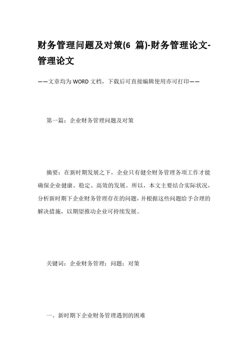 财务管理问题及对策(6篇)-财务管理论文-管理论文
