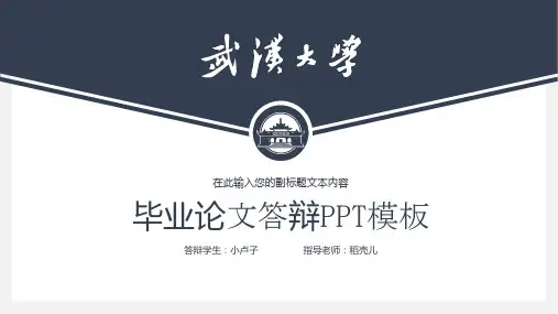 武汉大学毕业论文答辩PPT模板