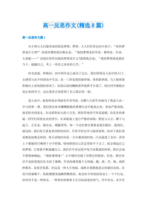 高一反思作文(精选8篇)
