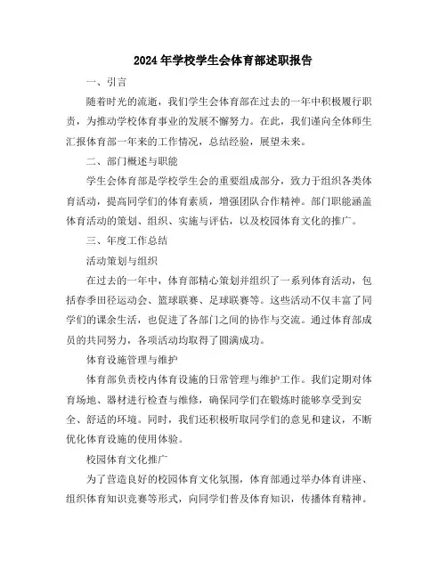 2024年学校学生会体育部述职报告