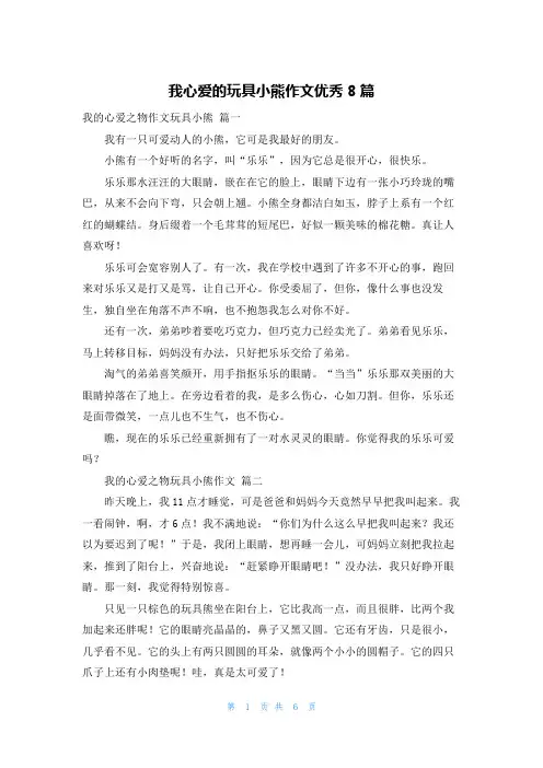 我心爱的玩具小熊作文优秀8篇