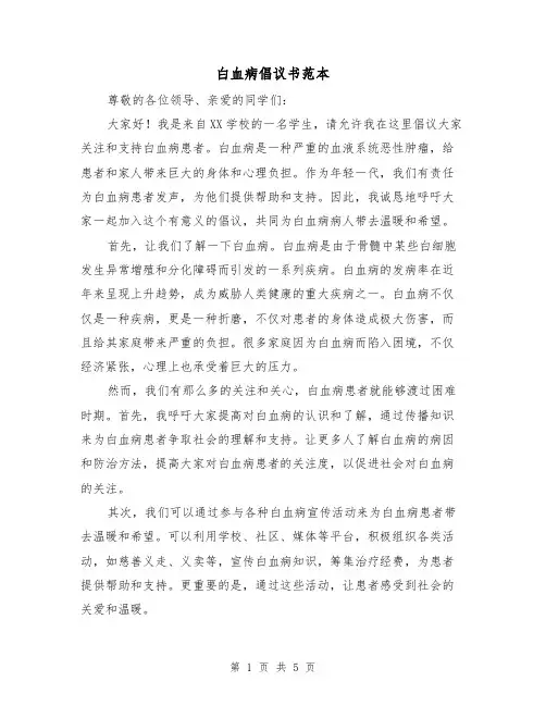 白血病倡议书范本（三篇）
