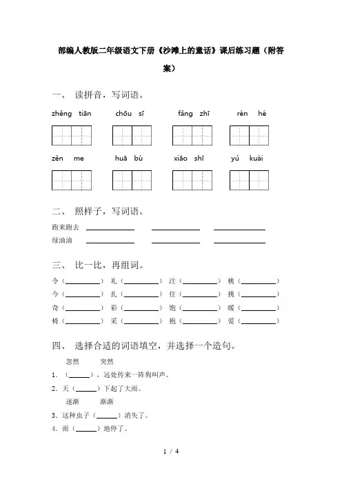 部编人教版二年级语文下册《沙滩上的童话》课后练习题(附答案)