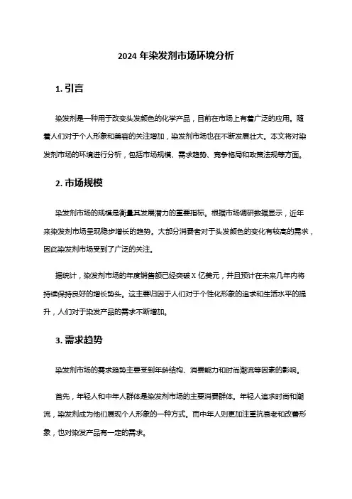 2024年染发剂市场环境分析