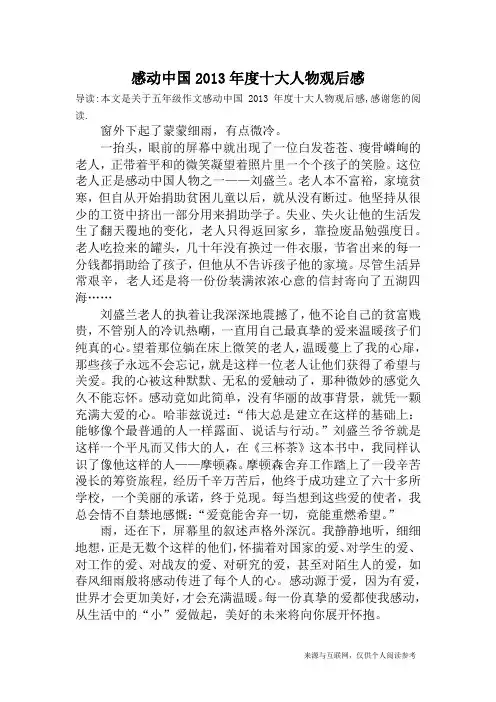 感动中国2013年度十大人物观后感_五年级作文