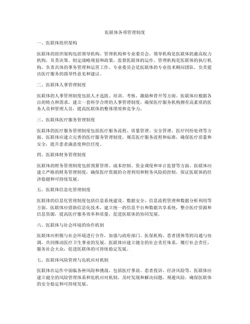 医联体各项管理制度
