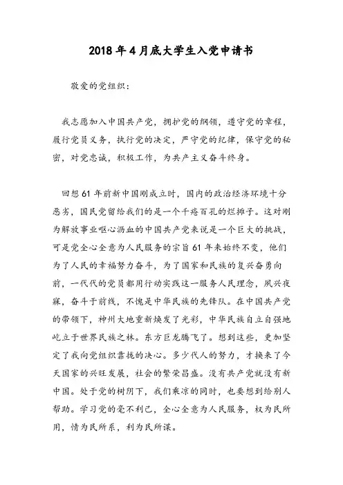 2018年4月底大学生入党申请书-范文精选