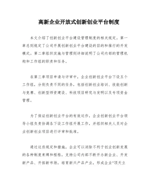 高新企业开放式创新创业平台制度