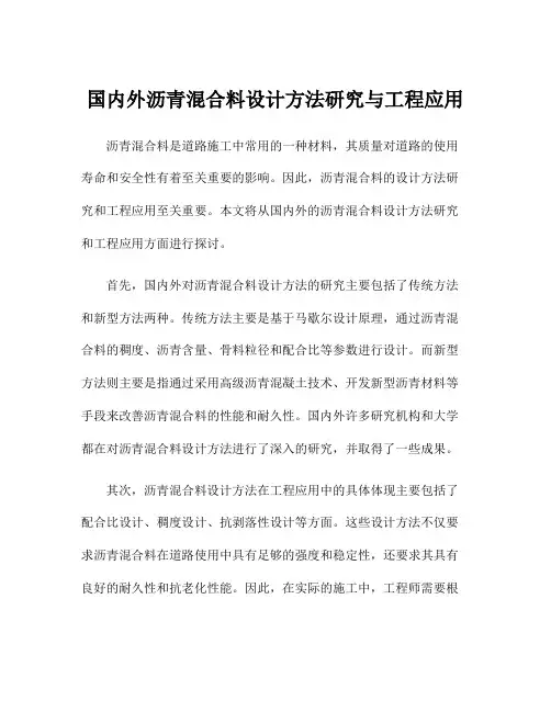 国内外沥青混合料设计方法研究与工程应用