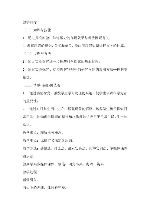 初中物理_压强教学设计学情分析教材分析课后反思