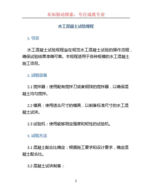 水工混凝土试验规程