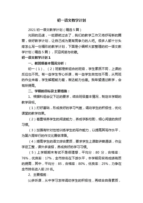 2021初一语文教学计划（精选5篇）