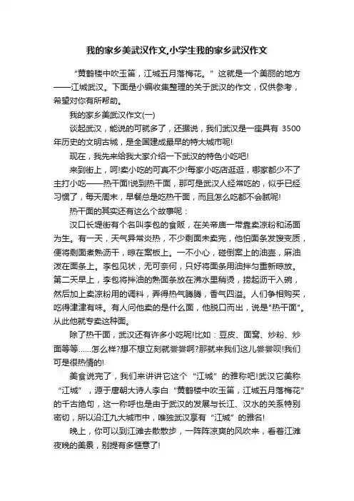 我的家乡美武汉作文,小学生我的家乡武汉作文