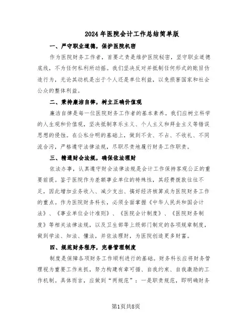 2024年医院会计工作总结简单版（四篇）