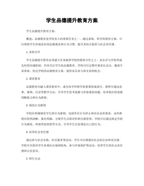 学生品德提升教育方案