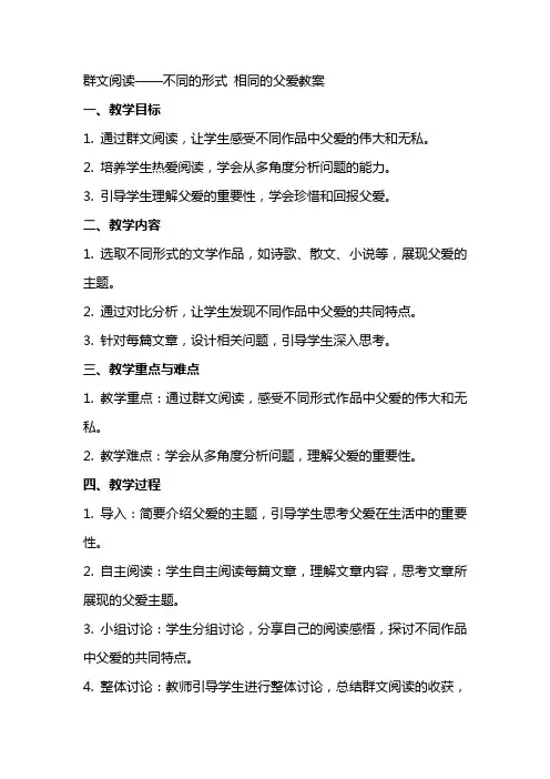 群文阅读 不同的形式 相同的父爱教案