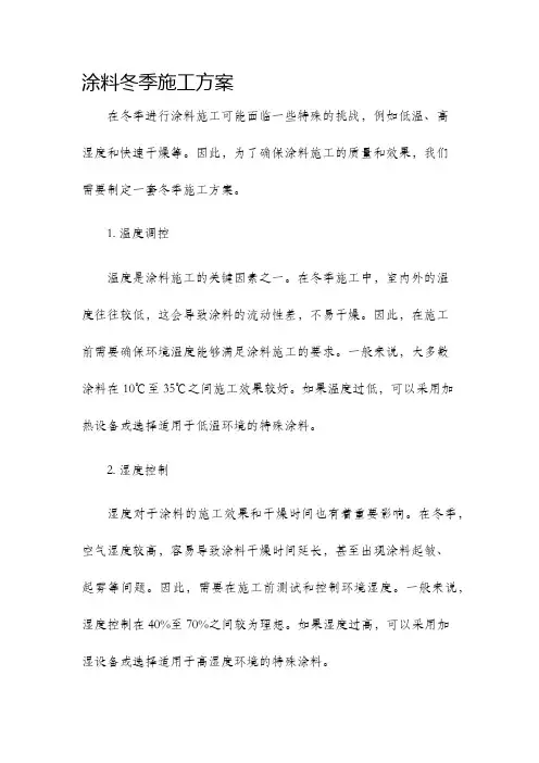 涂料冬季施工方案