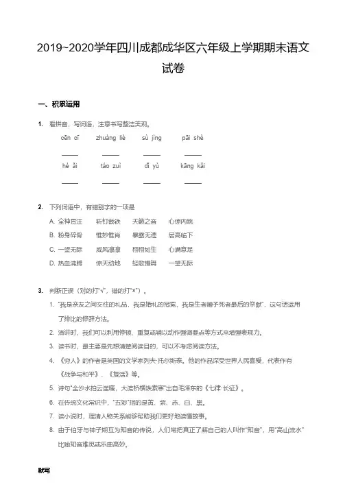 2019~2020学年四川成都 成华区六年级上学期期末语文试卷