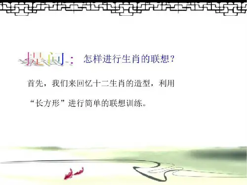 初中美术人美七年级上册生肖的联想《生肖的联想》PPT