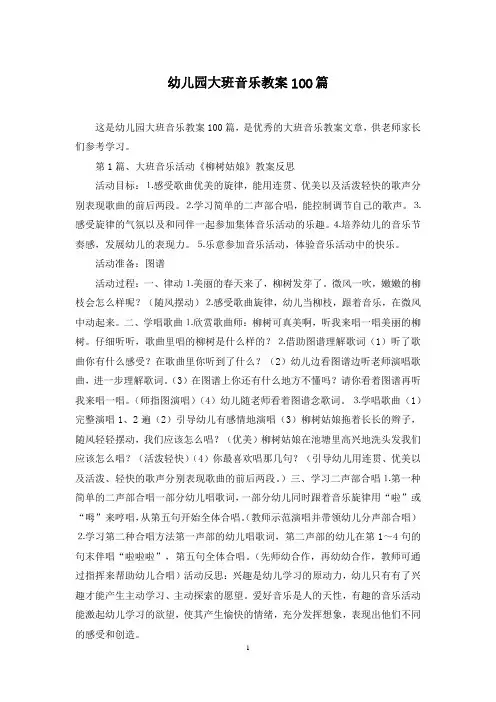幼儿园大班音乐教案100篇