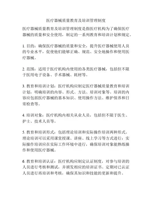 医疗器械质量教育及培训管理制度
