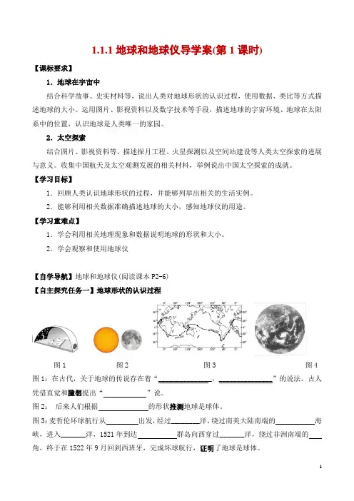 2022-2023学年七年级地理上册同步备课系列：地球和地球仪(第1课时)导学案(人教版)