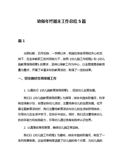 幼师年终期末工作总结5篇