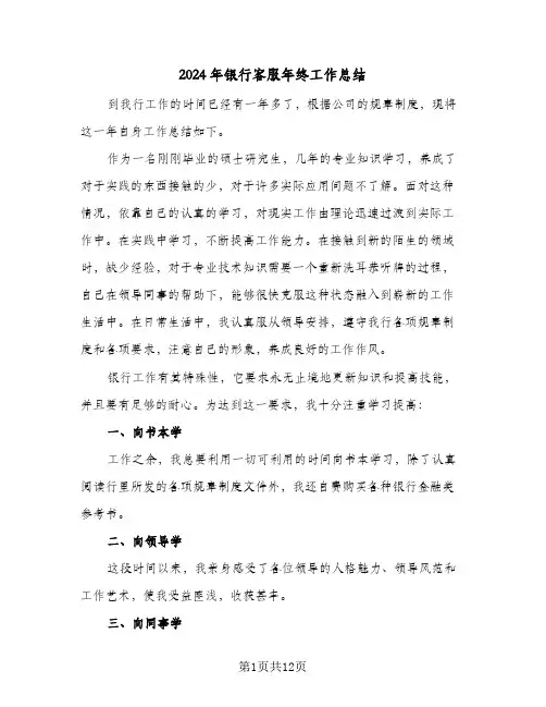 2024年银行客服年终工作总结（5篇）
