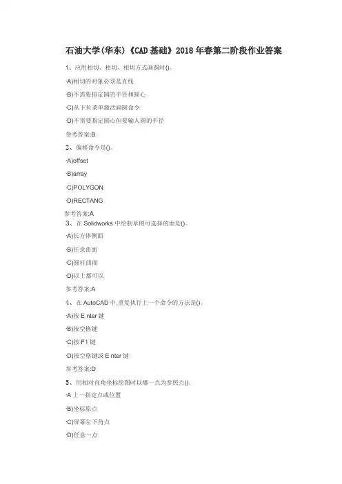 石油大学(华东)《CAD基础》2018年春第二阶段作业答案