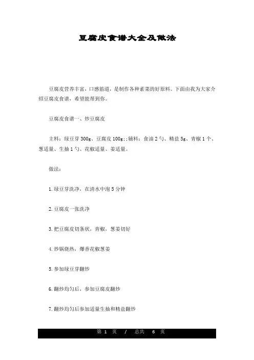 (汇总)豆腐皮食谱大全及做法