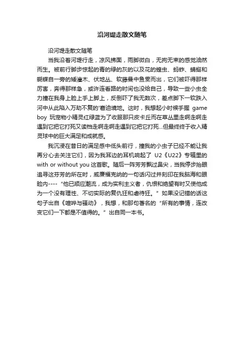 沿河堤走散文随笔