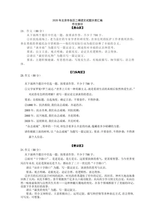 2020年北京市各区二模语文试题分类汇编(作文)