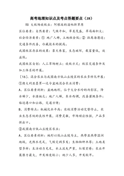 高考地理知识点及考点答题要点(28)