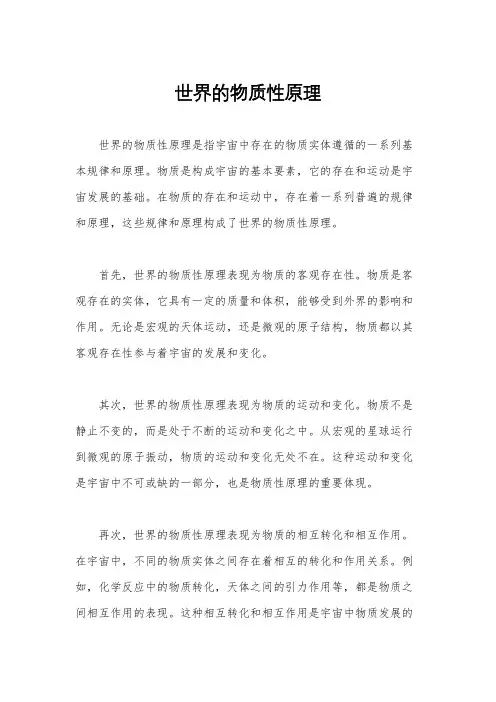 世界的物质性原理