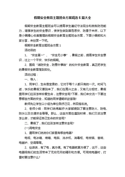 假期安全教育主题班会方案精选5篇大全