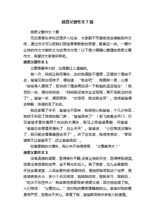 感恩父爱作文7篇