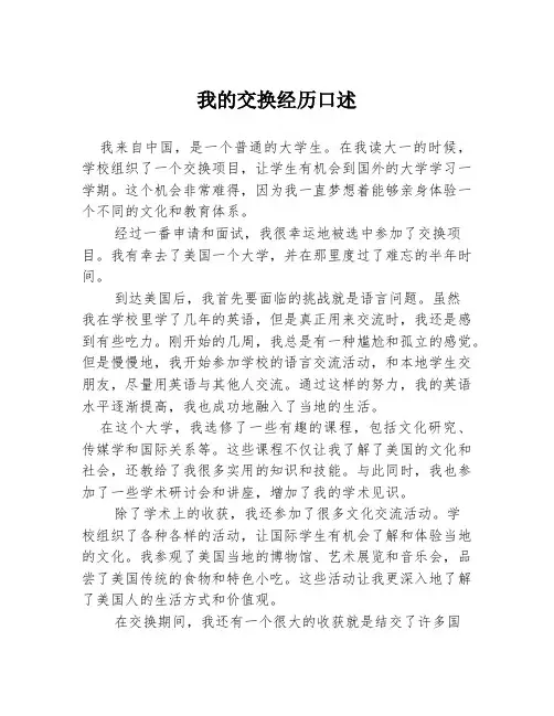 我的交换经历口述