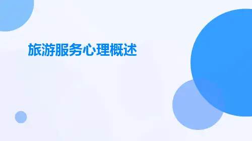 旅游服务心理概述