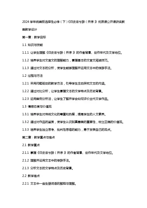 2024学年统编版选择性必修(下)《归去来兮辞(并序)》课公开课获奖教案教学设计