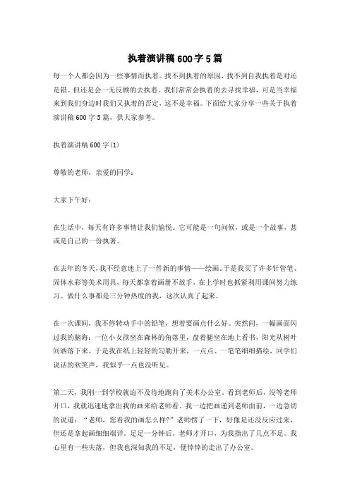 执着演讲稿600字5篇