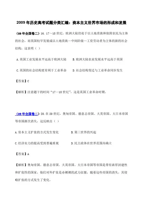 高考历史试题分类汇编：资本主义世界市场的形成和发展