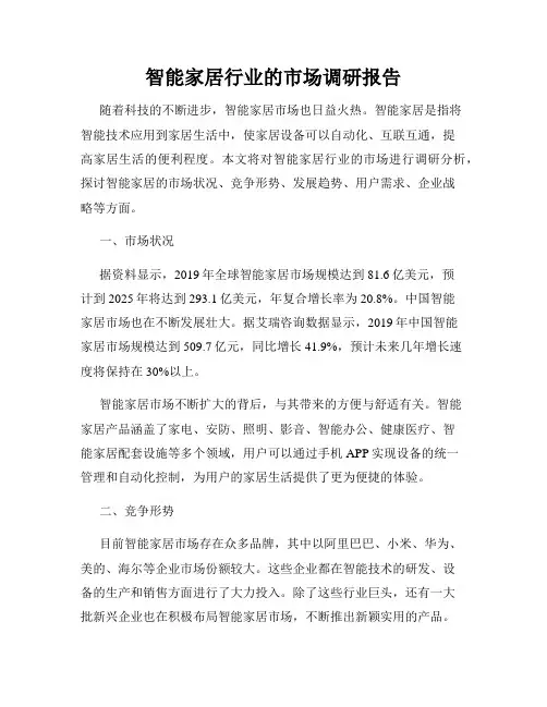 智能家居行业的市场调研报告