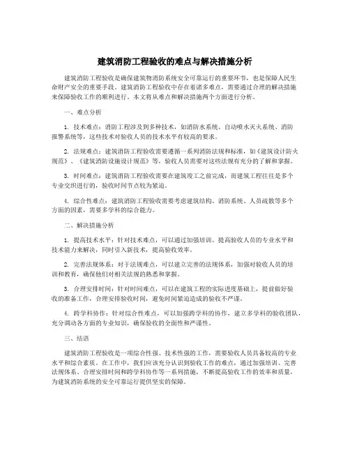 建筑消防工程验收的难点与解决措施分析
