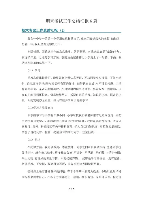 期末考试工作总结汇报6篇