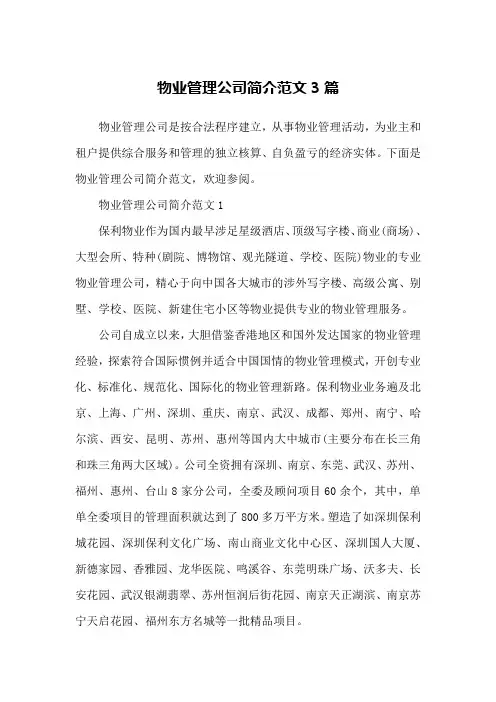 物业管理公司简介范文3篇