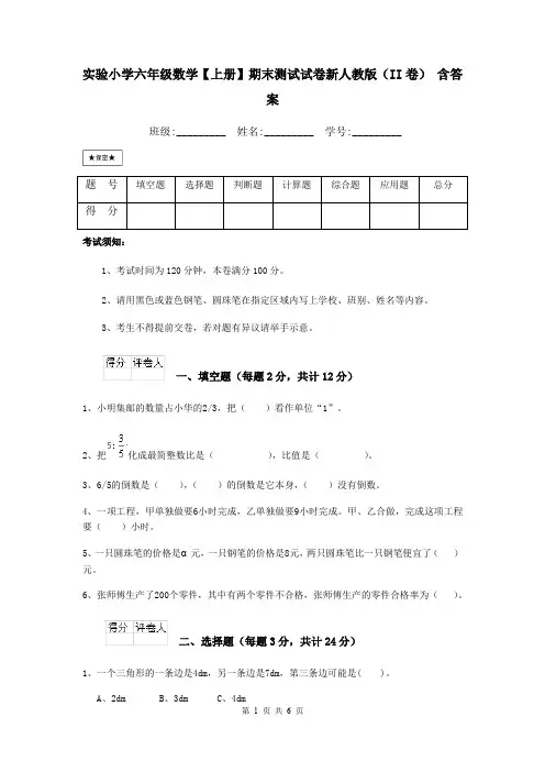 实验小学六年级数学【上册】期末测试试卷新人教版(II卷) 含答案