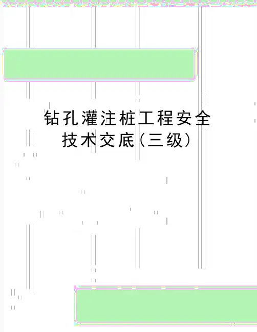 最新钻孔灌注桩工程安全技术交底(三级)