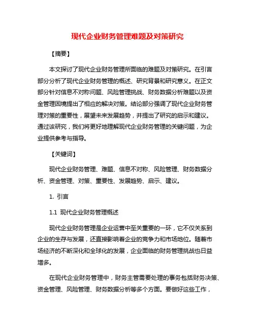 现代企业财务管理难题及对策研究