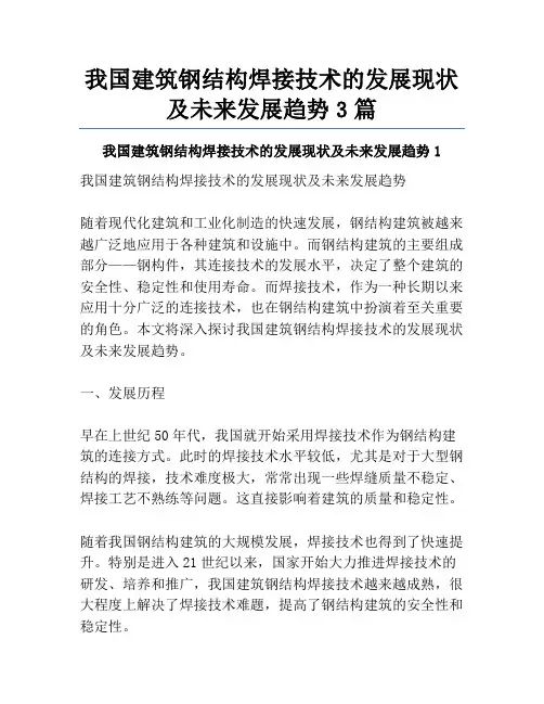 我国建筑钢结构焊接技术的发展现状及未来发展趋势3篇