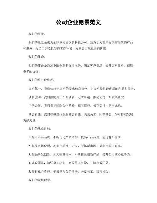 公司企业愿景范文